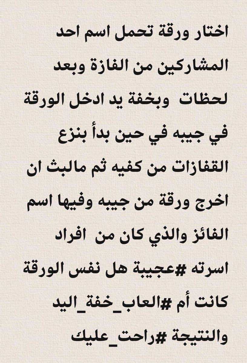 shjrtaldor's tweet photo. اختار ورقة تحمل اسم احد المشاركين من الفازة وبعد لحظات  وبخفة يد ادخل الورقة في جيبه في حين بدأ بنزع القفازات من كفيه ثم مالبث ان اخرج ورقة من جيبه وفيها اسم الفائز والذي كان من  افراد اسرته #عجيبة هل نفس الورقة ام كانت #العاب_خفة_اليد والنتيجة #راحت_عليك 
#فوازير_غازي_الذيابي8 https://t.co/kgt3vNdzOE