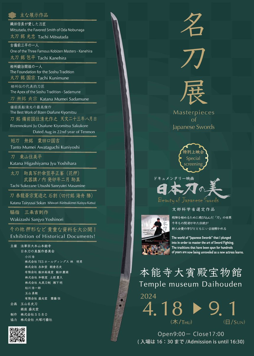 京都・本能寺で開催中の「日本刀の美 特別展」いよいよ4月17日まで。そして、装いも新たに4月18日から、「名刀展」が開催されます！皆様のお越しをお待ちしております！！