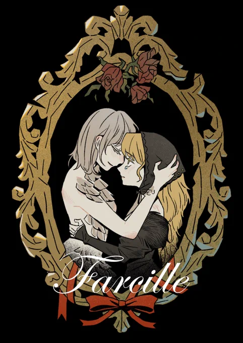 恋#ダンジョン飯 #farcille 