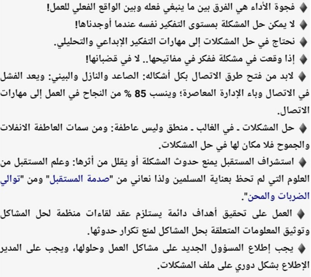 🚨نصائح مهمه للتعامل مع المشكلات الادارية.

#فن_القيادة