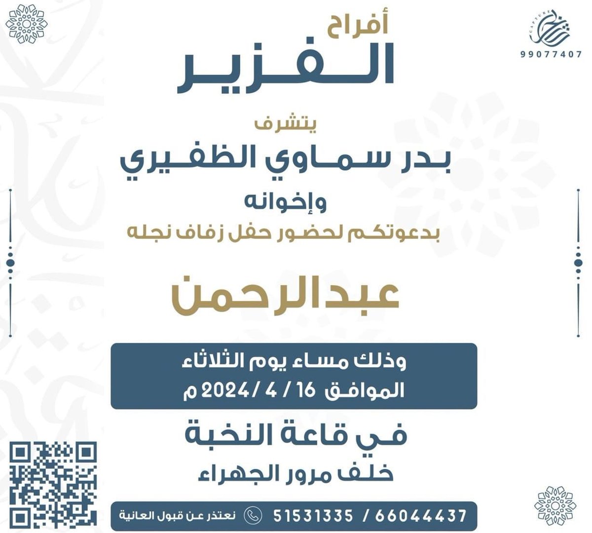 أفراح الفزير
يتشرف
بدر سماوي الظفيري واخوانه
بدعوتكم لحفل زفاف نجله
عبدالرحمن
يوم الثلاثاء 2024/4/16
قاعة النخبة خلف مرور الجهراء
<a href="/Dralsmawi/">د.ناجي بدر الظفيري</a> 
<a href="/meshalBaader/">مشعل بدر سماوي</a>