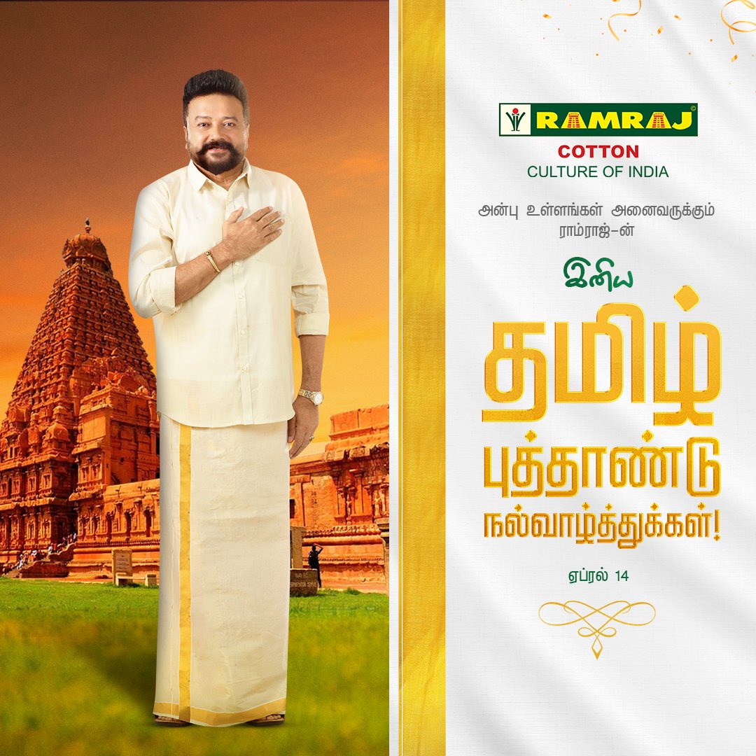 இந்த புத்தாண்டு உங்கள் வாழ்வில் மகிழ்ச்சி, செழிப்பு, அமைதி நிறைந்ததாக அமைய வாழ்த்துகிறோம். இனிய தமிழ் புத்தாண்டு நல்வாழ்த்துக்கள்! #Ramraj #TamilNewYear #Newbeginnings #TamilCulture #Celebration #RamrajDhotis