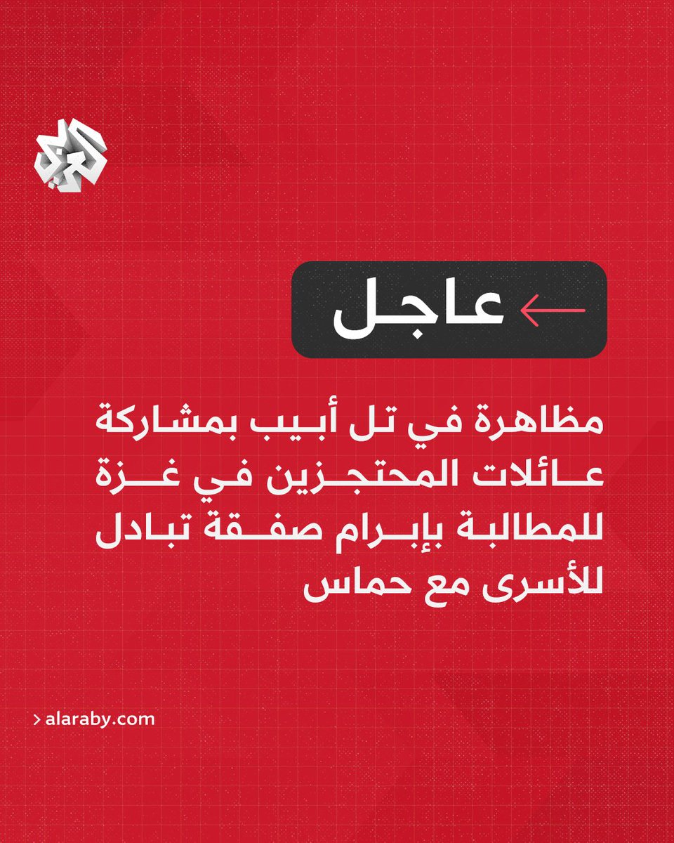 AlarabyTV's tweet photo. #عاجل | مظاهرة في تل أبيب بمشاركة عائلات المحتجزين في غزة للمطالبة بإبرام صفقة تبادل للأسرى مع حماس https://t.co/yB0twaDhrh