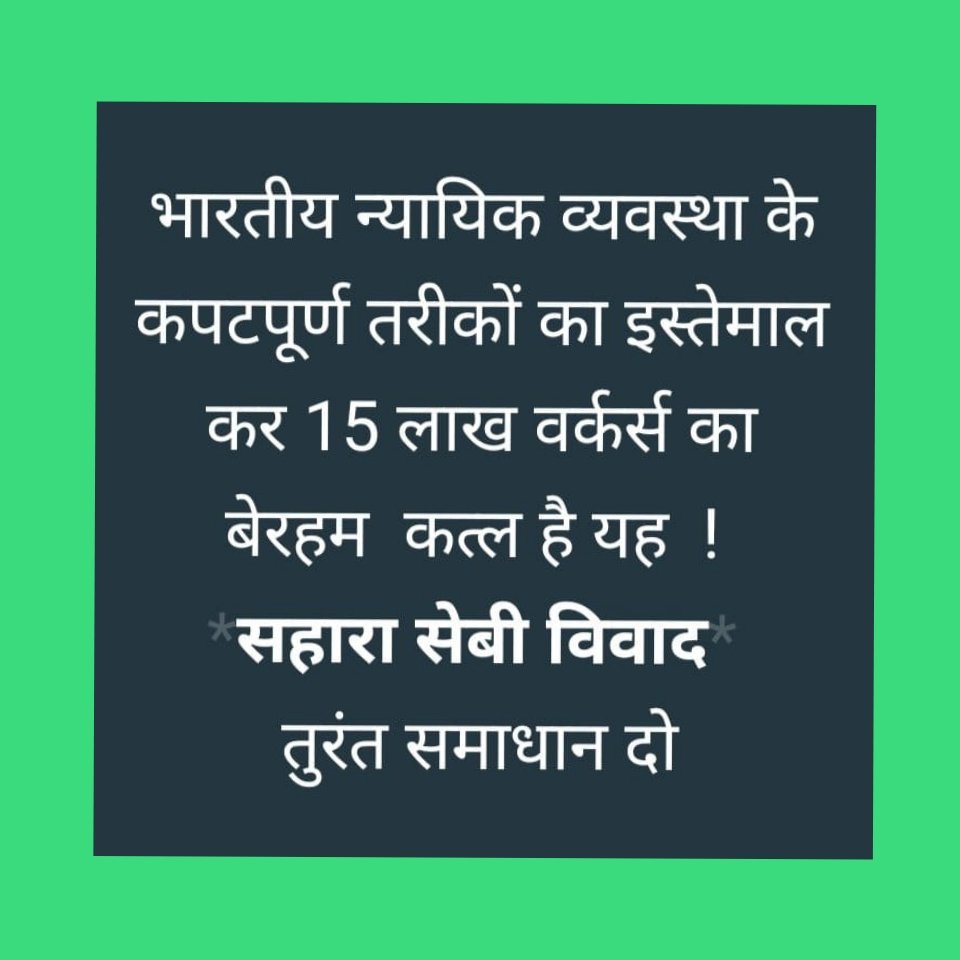 #SAVE_SAHARA_WORKERS_DEPOSITERS
 संस्था की सकल कार्यशील पूंजी का अनुपात सम है।
व्यावसाय पर प्रतिबंध क्यों? 
स्थाई कार्यशीलपूंजी मजबूत है प्रतिबंध क्यों?
कार्यशीलपूंजी को घटाने का कुचक्र रच रहे हैं नियामक!

अन्याय समाप्त हो

<a href="/SPMCRT1480/">सुप्रीम कोर्ट..</a>
<a href="/PMOIndia/">PMO India</a>
<a href="/NITIAayog/">NITI Aayog</a>
<a href="/HMOIndia/">गृहमंत्री कार्यालय, HMO India</a>
<a href="/SEBI_India/">SEBI_Awareness</a>