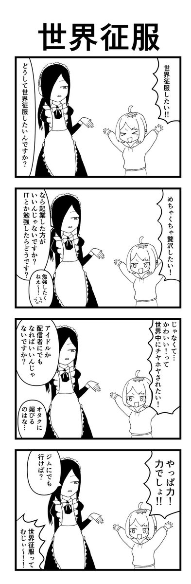 #1h4d お題:世界征服 