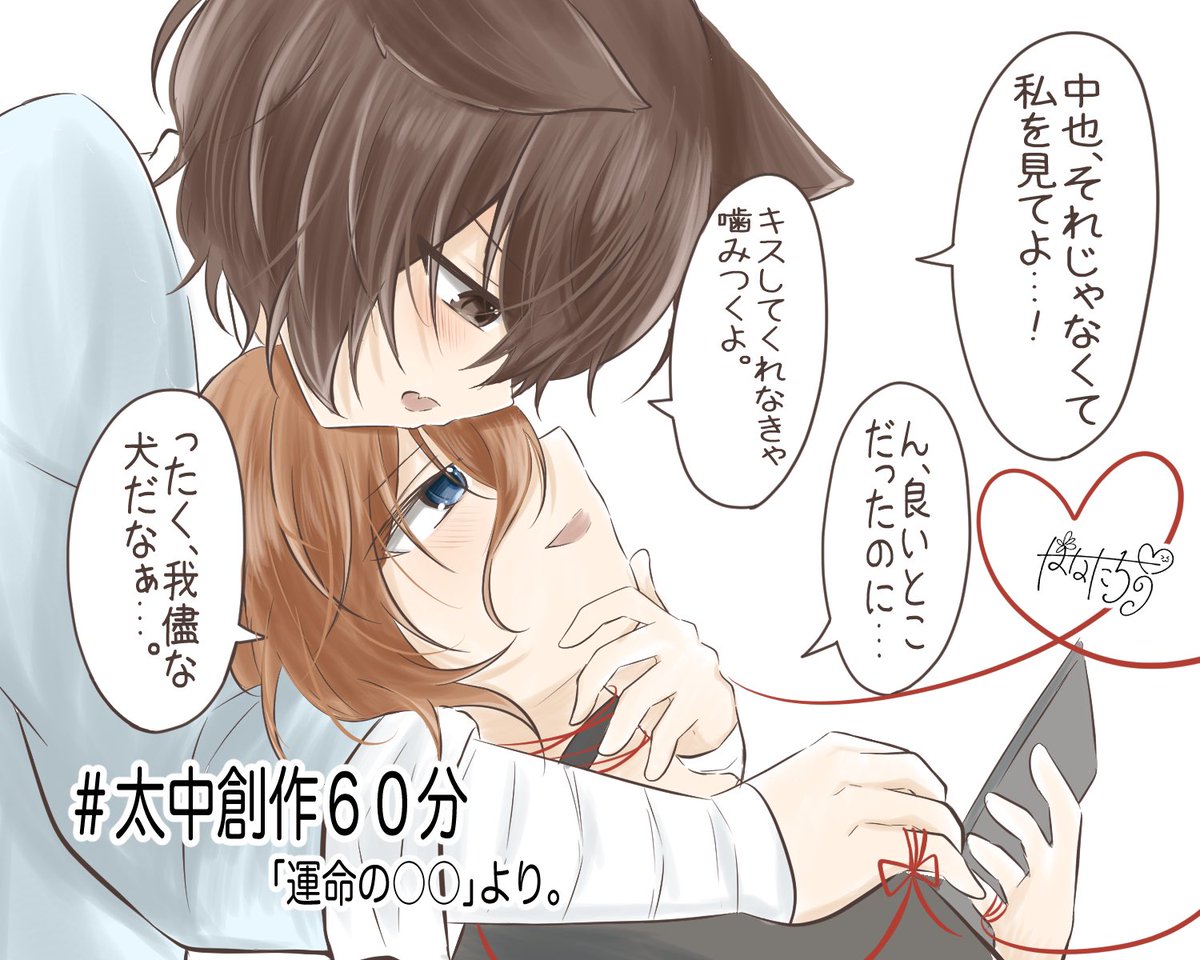 #太中創作60分
「運命の〇〇」より。
私の認めた飼い主は、ちゅうやだけ。 