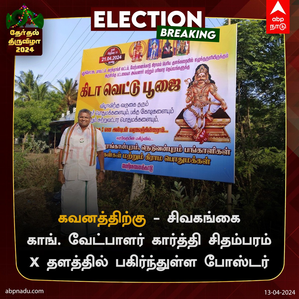 கவனத்தை ஈர்க்கும் X தள போஸ்ட் ! @SRajaJourno | @dhamurmm91 | @KartiPC | @s_palani | @INCMP | @VirudhunagarMP | #sivagangai