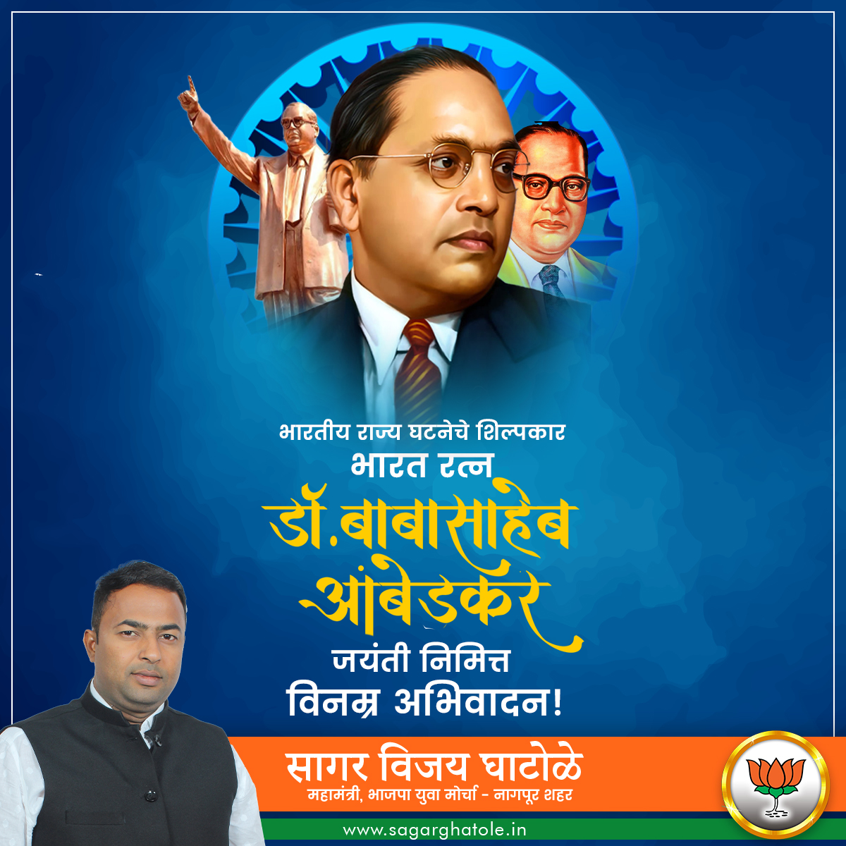 SagarVGhatole's tweet photo. भारतीय राज्य घटनेचे शिल्पकार,
भारत रत्न डॉ. बाबासाहेब आंबेडकर
जयंती निमित्त विनम्र अभिवादन!

#bjp #bjym #nagpur #AmbedkarJayanti 

@nitin_gadkari @Devendra_Office @PravinDatke
@BuntyKukde94263 @vinaykadu4 @lonikar_rahul https://t.co/oCFQZhPJa2