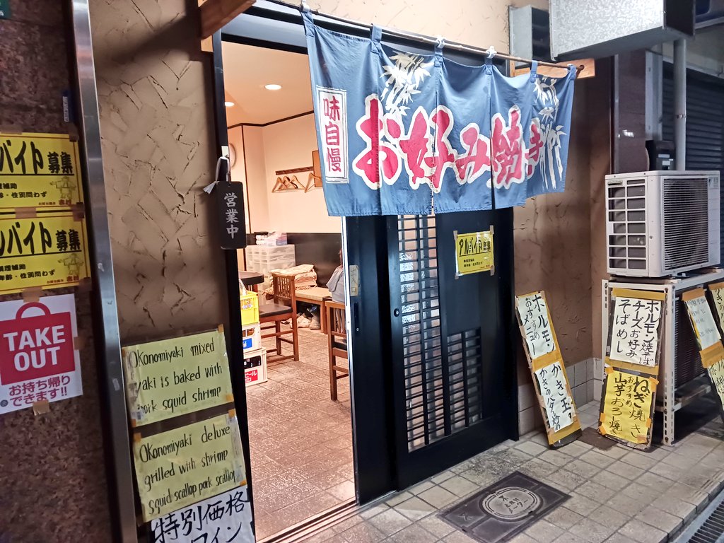 動物園前〜新世界😃 いつも通るけど初めての「山王園」餃子がさっぱり味で美味しいかも😃 足立バーでオシャレなカクテルはアイスクリーム🍨 いつもの「夢」🎤🎶 帰りは名物ママの「吉村」でモダン焼き #新世界 #西成