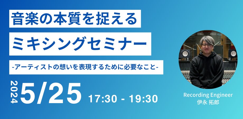 B_sabbath_B's tweet photo. 【告知】
5/25(土) studio MASSセミナー同日開催のお知らせ
ご好評いただいているセミナーの2種類同時開催が決定しました。
今回はMIXがテーマです。
前半は、商業作家としても活躍している、山本匠さんによるEQを用いた意図を伝えるミックステクニック。
・EQでミックスをもっと簡単に聴きやすくするためのテクニック
・各トラックをどのように聞いて感じ取るか?
・自分の「好き」を掘り下げて研究する方法
などについて解説と実演を行います。
彼は作家としての視点も持っているので、作曲やアレンジをやりながらミックスも手掛ける方に大変オススメです。
https://t.co/wbi0mOw3NP
後半は、伊永さんのミックスを仕事にすることの本質とは何か?を解説するセミナーを開催予定です。
・ミックスとはそもそも何なのか?��業ミキサーの役割とは?
・ミックスの発想の磨き方
・環境構築の方法論
などについて、解説していきます。
ミックスを仕事にしていきたい方や、既に仕事をしているが、うまく言語化できずにいる方にオススメです。
https://t.co/2DKysRNVdS
なお、両セミナーをお得に参加できるチケットを伊永さんのイベントページからご予約いただけるようになっています。
僕はファシリテーターとして参加して、ちょこちょこちょっかいを出したりする予定です笑
ミックスについてより理解を深めたい方、是非ご参加ください。
また、後半のセミナー終了後、交流会も予定しております。
是非ご参加ください・・・!