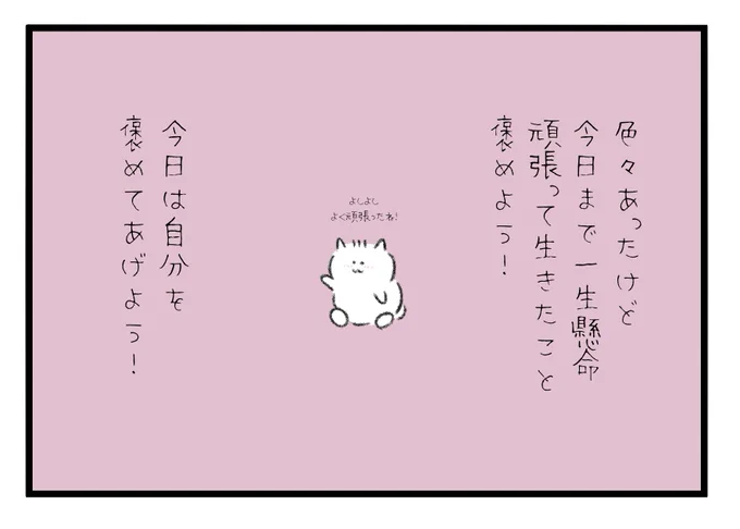 色々あったけど今日まで一生懸命生きてきた事を褒めよう!今日は自分を褒めてあげよう! 