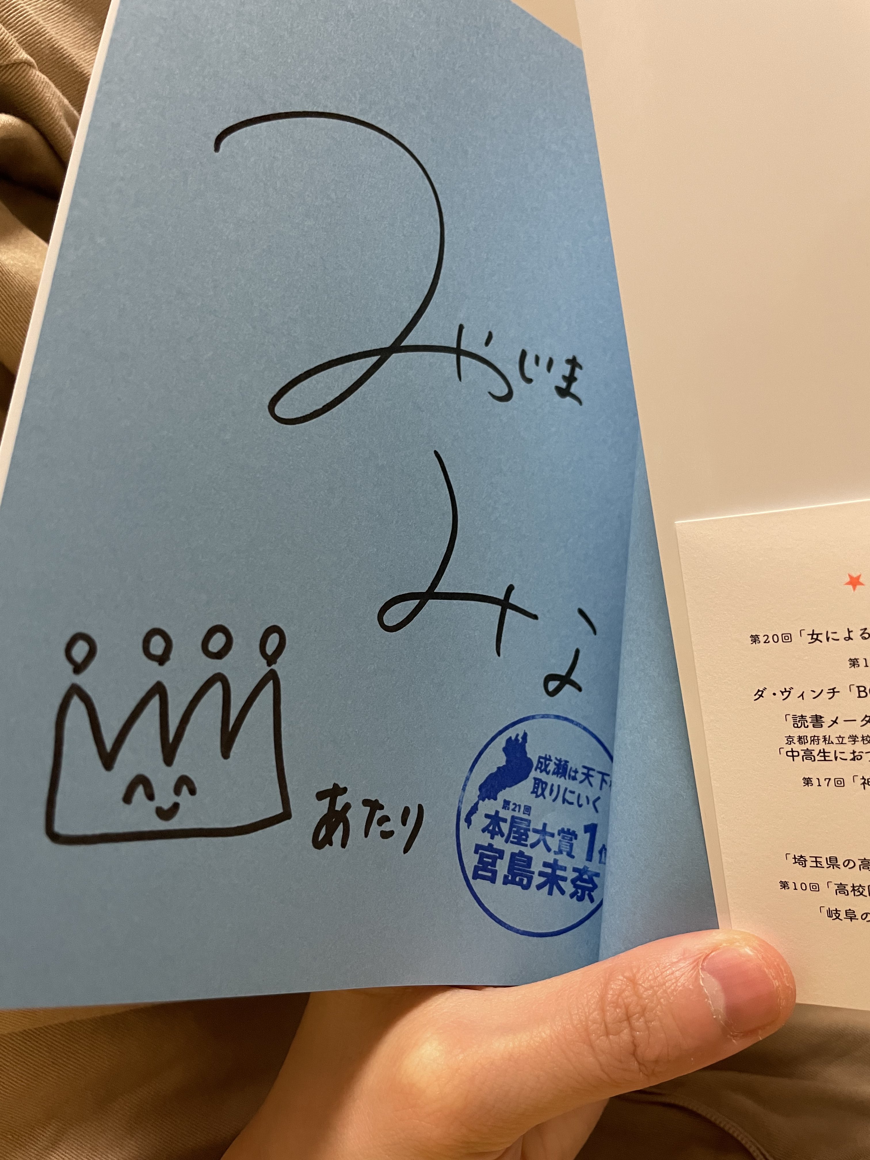 宮島未奈さん サイン入りポストカード 成瀬は天下を取りにいく 宮島未奈さん サイン入りポストカード 成瀬は天下を取りにいく