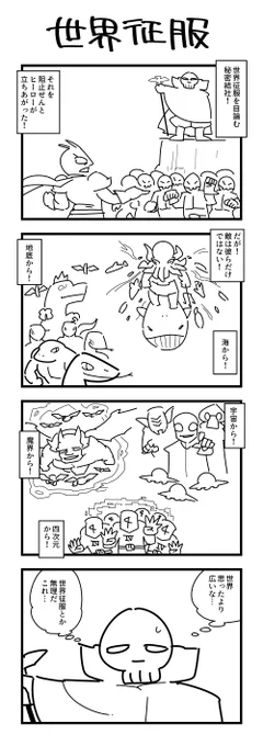 1時間4コマ会
お題「世界征服」 #1h4d 