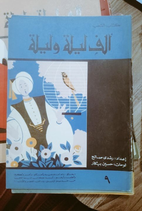 ألف ليلة وليلة 
رسومات: حسين بيكار 
'لقايا الأزبكية'