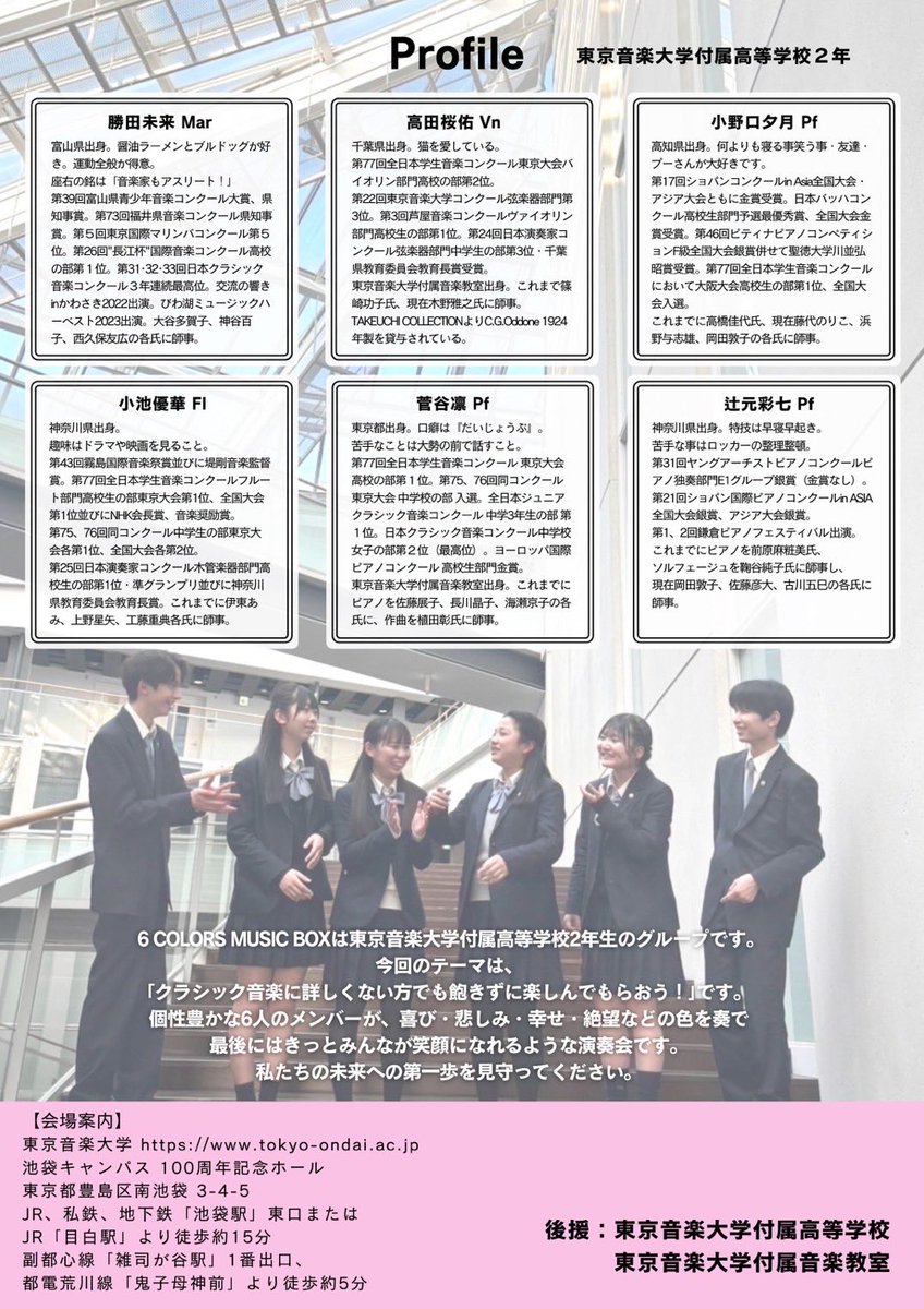6 COLORS MUSIC BOX
2024.5.11に東京音楽大学付属高等学校2年生の6人でコンサートをさせていただきます。
個性溢れる仲間たちと素敵な時間をお届けできるように精一杯頑張ります！
是非きに来てください！

#ピアノ　#ヴァイオリン　#フルート　#マリンバ