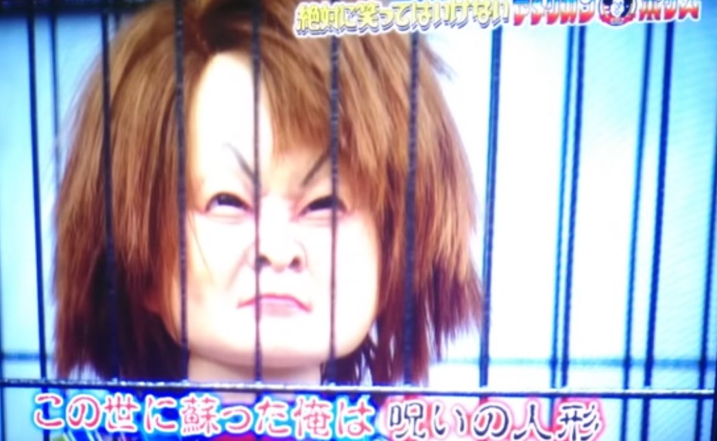 ガキの使い絶対に笑ってはいけない) (#チャッキー) (チャッキー)おい