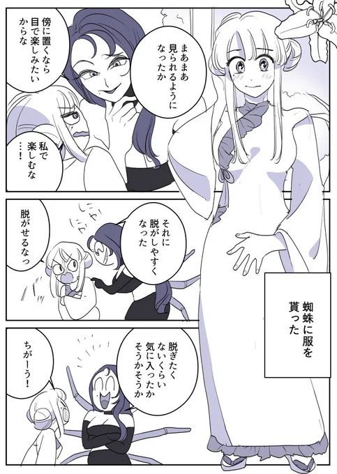【創作百合】女郎蜘蛛と囮ちゃん。新しい服 