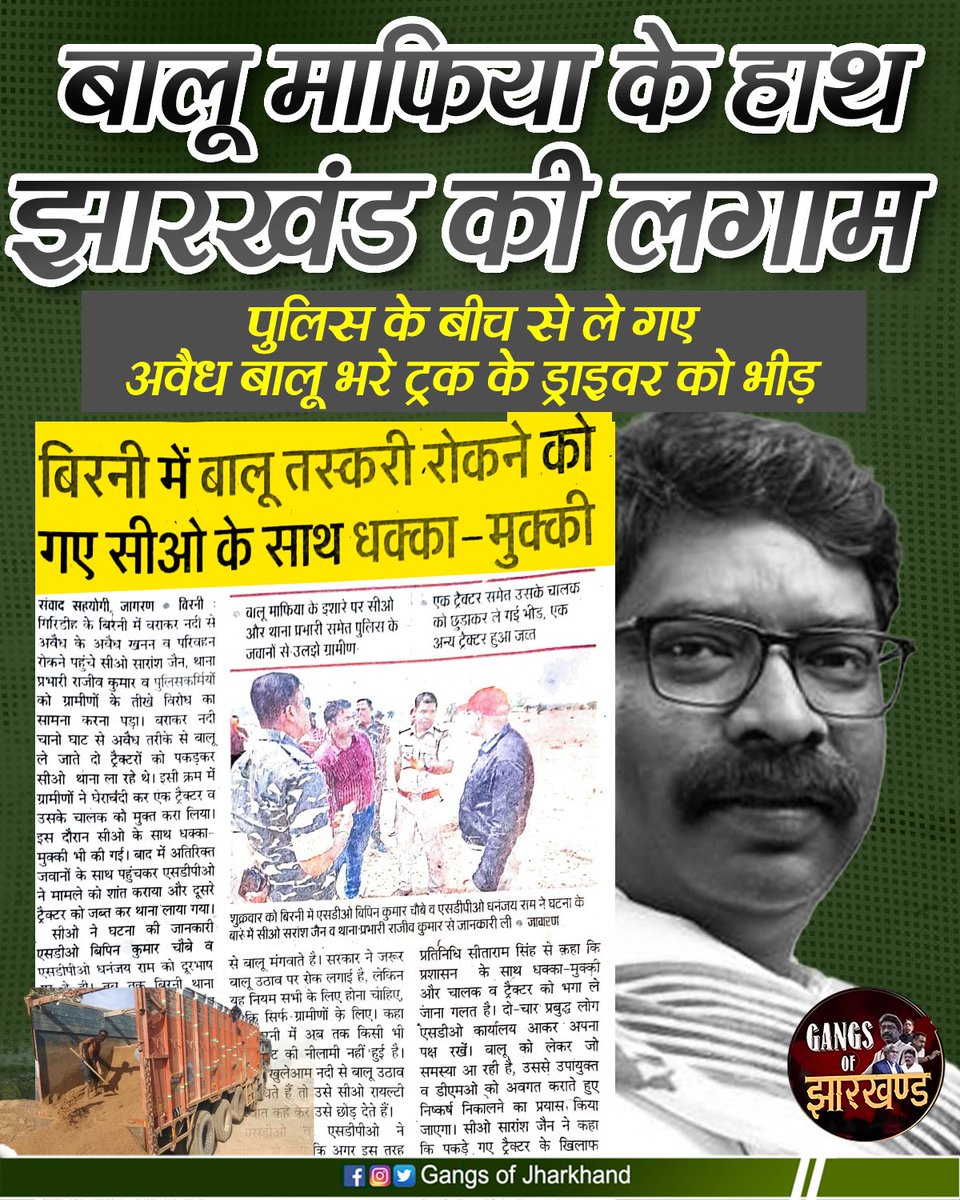 बिरनी में बालू तस्करी रोकने को गए सीओ के साथ धक्का - मुक्की
#jmm #birni #sandmining #illegalmining
#clashadministration #policebrutality
#corruption #jmm
#india #news
#currentaffairs
#justice
#demandjustice
#stopcorruption
#stoppolicebrutality
#protecttheenvironment