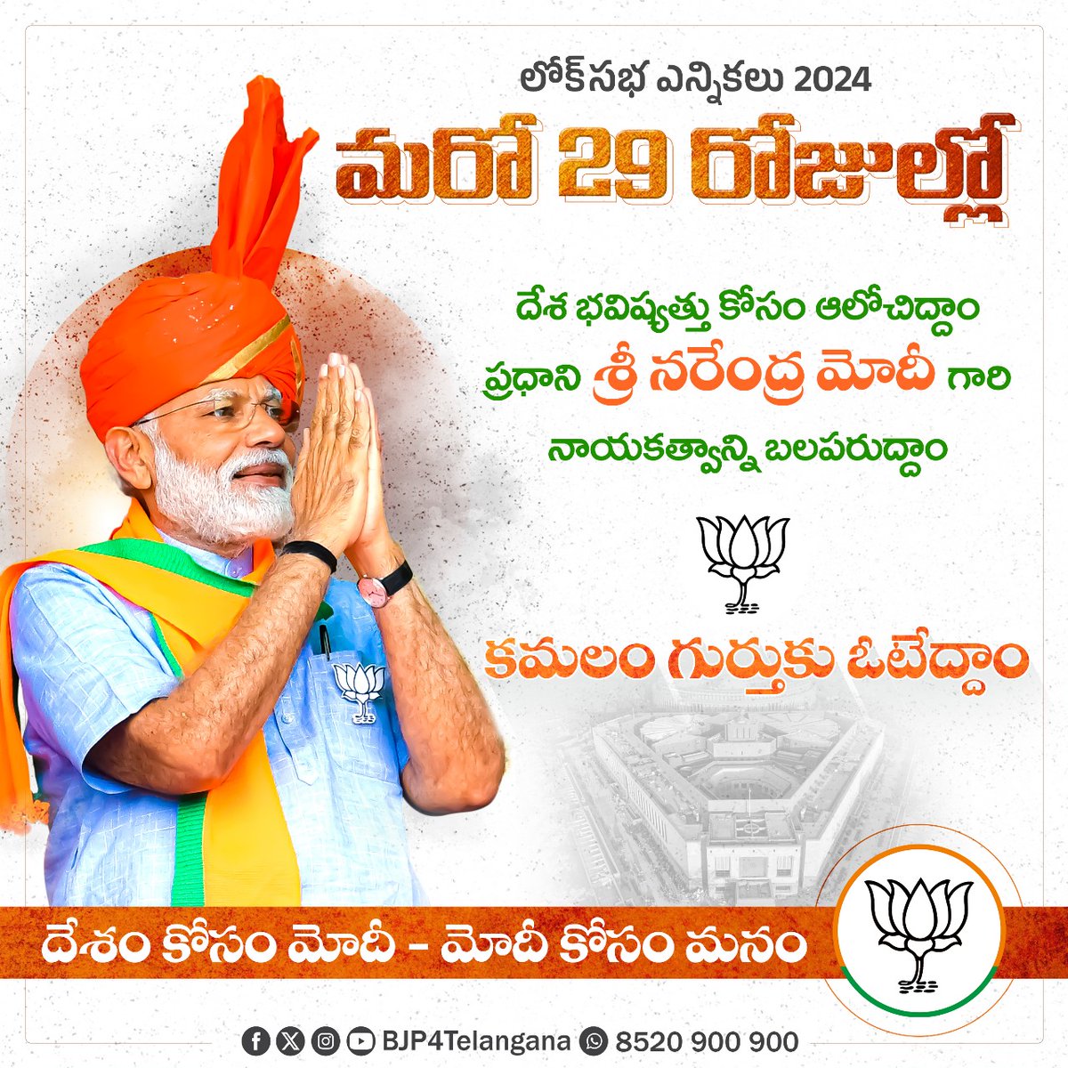 BJP4Telangana's tweet image. దేశం కోసం మోదీ - మోదీ కోసం మనం:  లోక్ సభ ఎన్నికల్లో బిజెపి అభ్యర్థులను గెలిపిద్దాం... ప్రధాని శ్రీ @narendramodi గారి నాయకత్వాన్ని బలపరుద్ధాం.

#PhirEkBaarModiSarkar #MyFirstVoteForModi