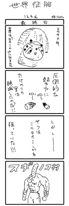 これはボツです 本当に戦争になっちゃうからね 世界征服 にんじゃ さんのマンガ ツイコミ(仮)