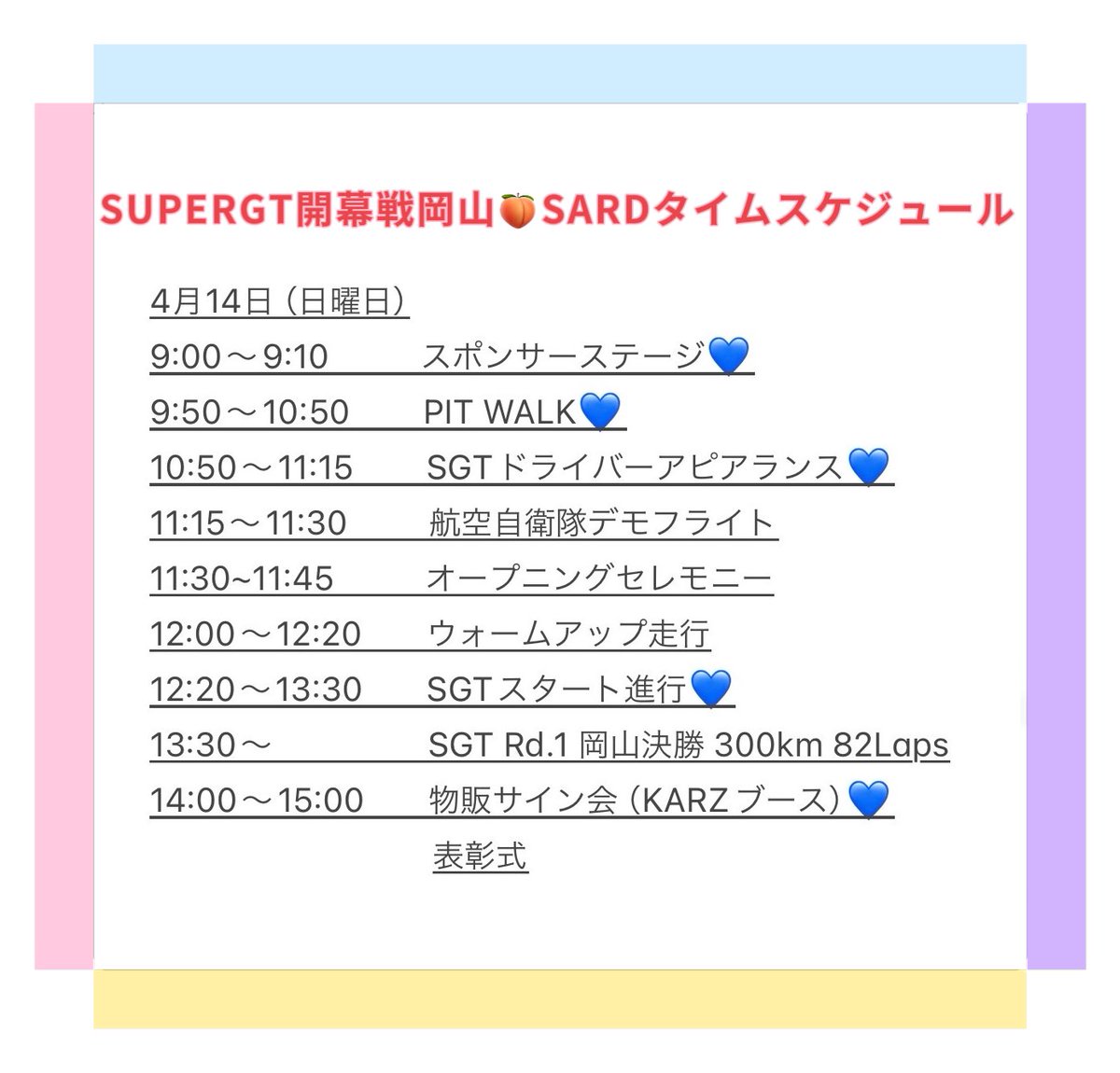 SUPERGT開幕戦💙 岡山国際サーキットでSUPERGTの予選日 暑い中ありがとうございました☺️✨ 新しいコスチュームもどうかな？💓 私たちの応援する 39号車DENSO KOBELCO SARD GR Supraは 予選を2位で終えました👏✨✨ 明日の決勝レースはフロントローから💙❤️ 熱い熱い応援を！よろしくお願いします🫡