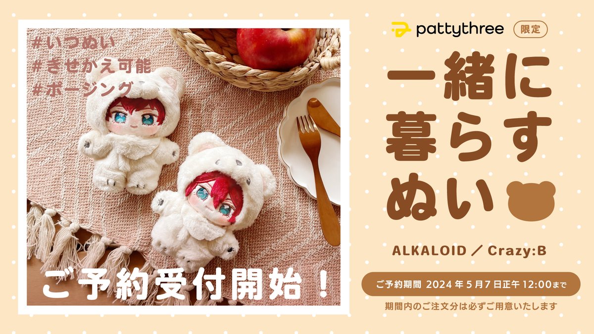 🟨　ℕ𝕖𝕨𝕤！ 2/4　🟨

一緒に暮らすぬい
ALKALOID／Crazy:B
#いつぬい

着せ替えとポージングが楽しめる
ふわふわなぬいぐるみシリーズ ˖ ࣪⊹

ご予約期間は
〖 5/7(火) 正午12:00 〗まで🧸💛

~~~~~~~~~~~~~~~~~~~
⇣ご予約はpattythree公式通販限定
pattythree-shop-product.jp/products/pt-00…
#あんスタ