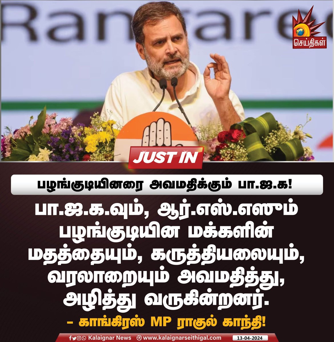 பழங்குடியினரை அவமதிக்கும் பா.ஜ.க!

#MinorityRights #BJPFails #RahulGandhi #ElectionCampaign #KalaignarSeithigal