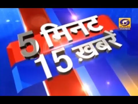 #DDNewsRajasthan पर देखिए 5 मिनट में 15 खबरें ... #WATCH 🎬👉youtu.be/1O8TDWJFldo