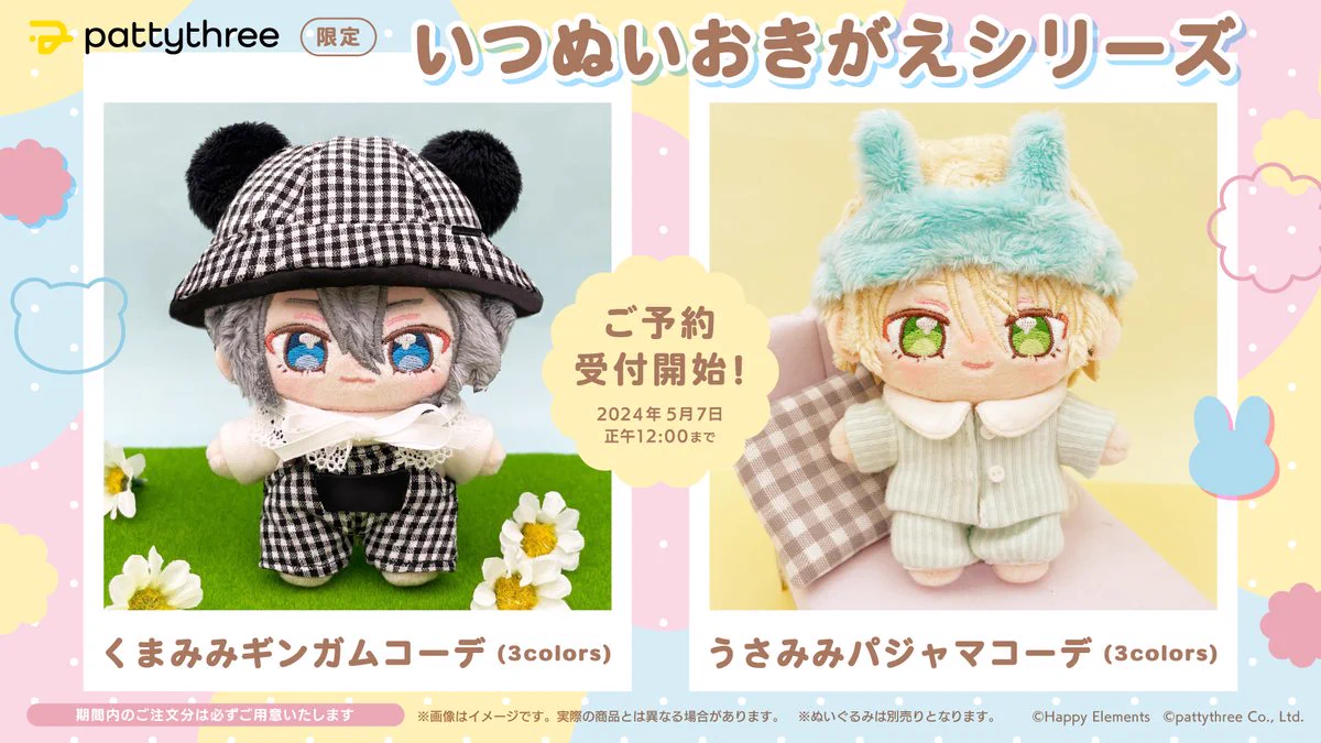 いつぬいおきがえシリーズ パジャマコーデ 2点セット HiMERU pattythree株式会社 on X: 