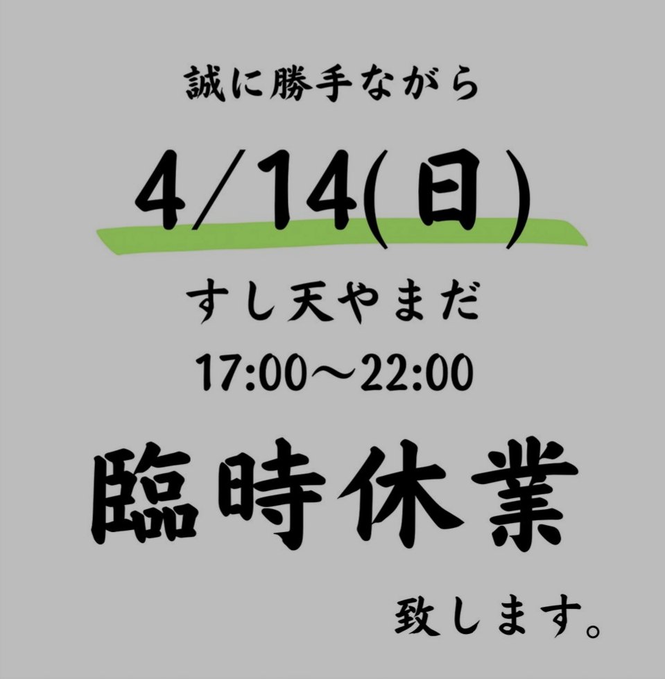 申し訳有りません。

4月14日（日曜日）の夜
すし天やまだ（寿司天ぷら居酒屋）営業は臨時休業となります。

またのご来店心よりお待ちしております。