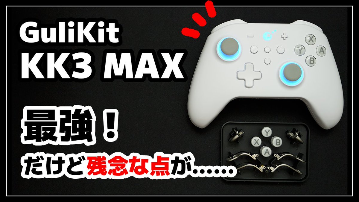 Sakura_Anne_'s tweet photo. Gulikit KK3 MAX を詳細レビューしてみました!
最強!!……だけどちょっと残念な点が😳
https://t.co/ZMw4VH7aa9
#glikit #プロコン https://t.co/xHysdwHwt4