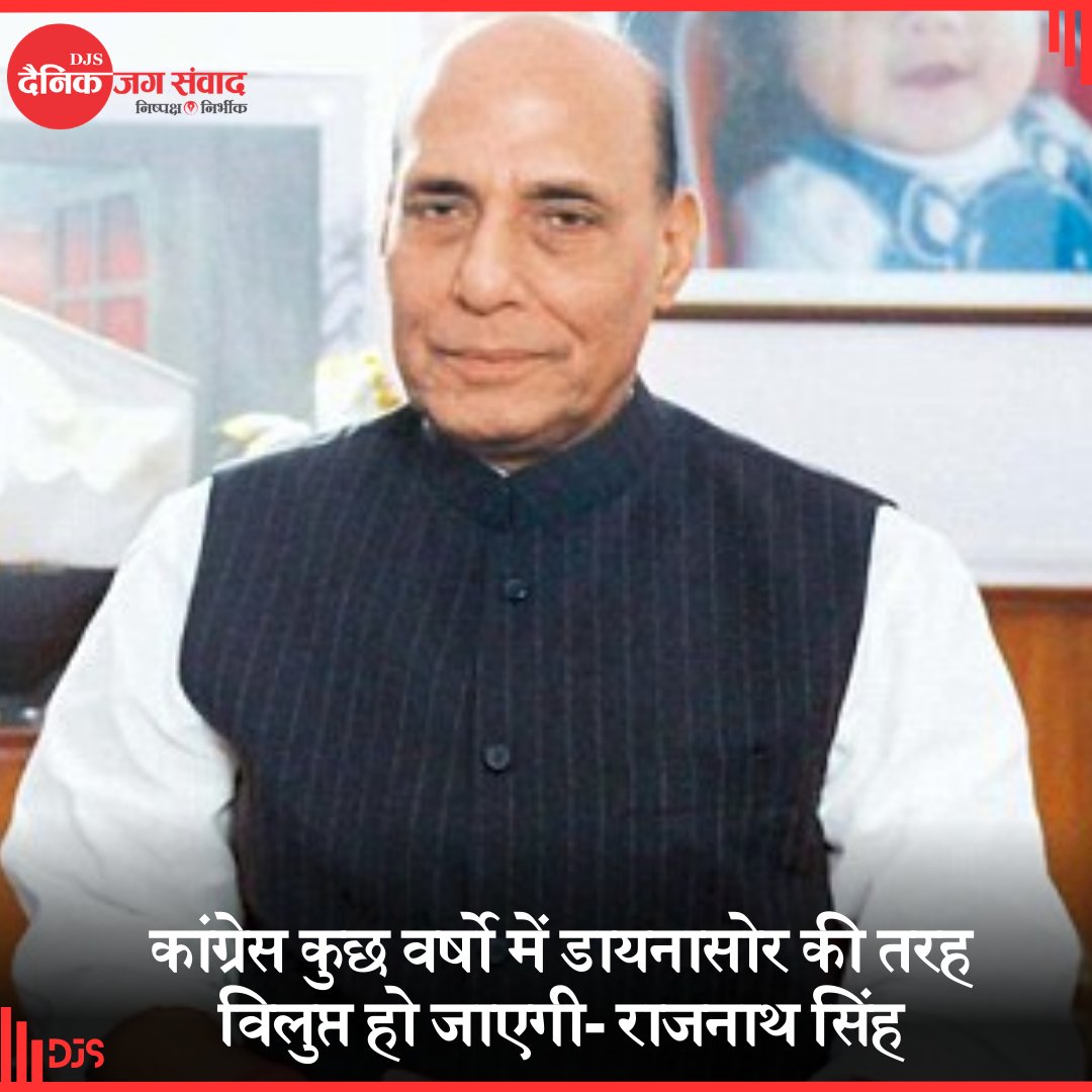 Jagsamvaad's tweet photo. कांग्रेस कुछ वर्षो में डायनासोर की तरह विलुप्त हो जाएगी

#RajnathSing #BJPGovernment #CongressParty #bjpvscongress #dinosaur #bigboss #LokSabhaElection #LokSabhaElection2024 #djs #dainikjagsamvaad #jagsamvaad #Samvaad https://t.co/7EzPdH6T1W