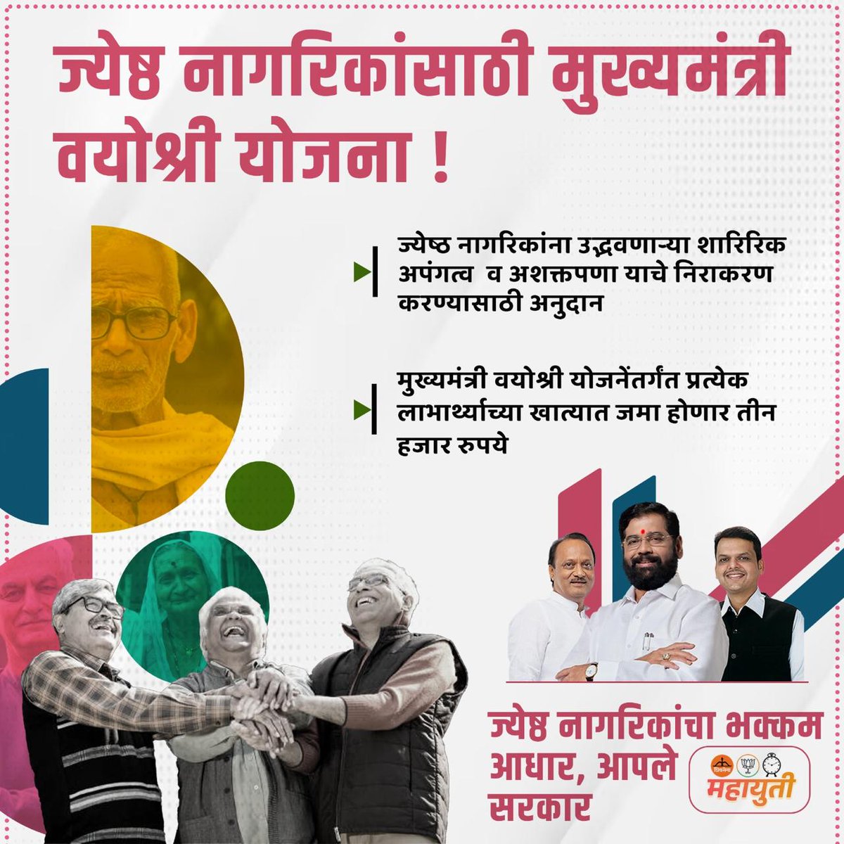 जेष्ठ नागरीकांना महायुती सरकारचा मदतीचा हात @mieknathshinde @Dev_Fadnavis