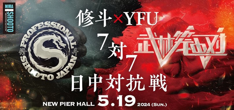 5・19プロ修斗！中国最大の格闘技団体『YFU 武林笼中对』から武人達が大挙来日！7対7の日中全面対抗戦が決定！ miruhon.net/260137 #週刊ファイト #WeeklyFightMiruhon #MMA #shooto0519 #修斗 #スポーツ　#ニュース　　#話題　#トレンド1位 #人気　#トレンド入り