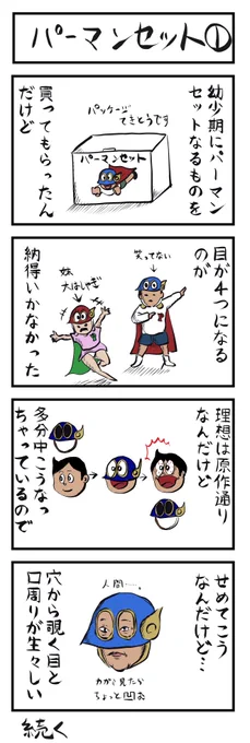 4コマ(8コマ)追加👀(No.60)
「パーマンセット」
#4コマ漫画 