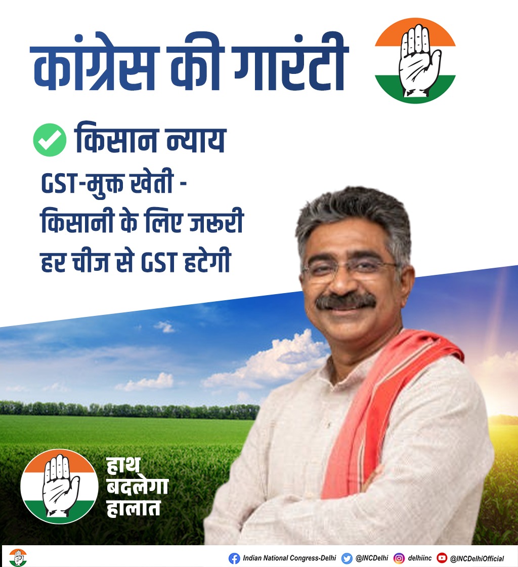 *कांग्रेस की गारंटी'* GST-मुक्त खेती - किसानी के लिए जरूरी हर चीज से GST हटेगी हाथ बदलेगा हालात