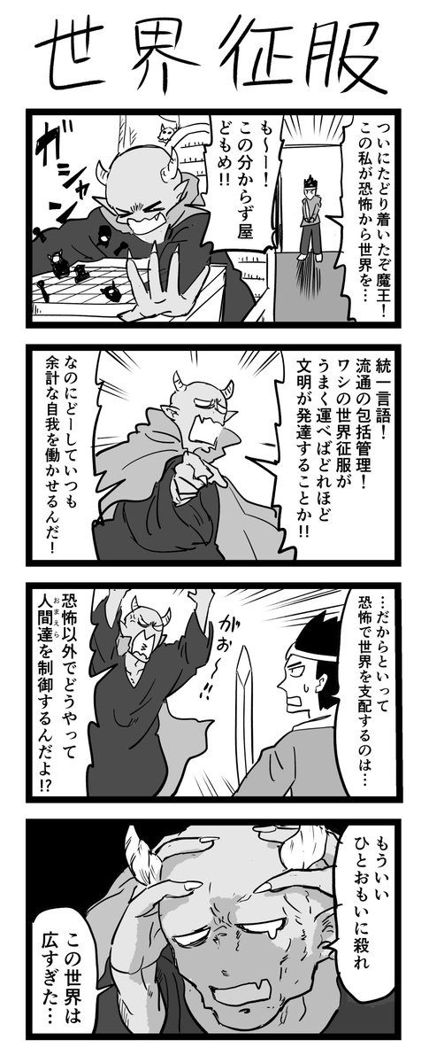 #1h4d 
4コマ漫画「世界征服」 