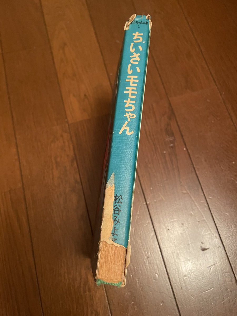 父がまだ文字も読めない 3つの時に私に買い与えた児童書 最初は父や母が読み聞かせしてくれてて いちばんすきだったお話 【ちいさいモモちゃん】 背表紙ボロボロだし中も日焼けもしてるけど嫁入りしてもずっと一緒にいる1冊 多分 おばあちゃんになっても宝物だと思う