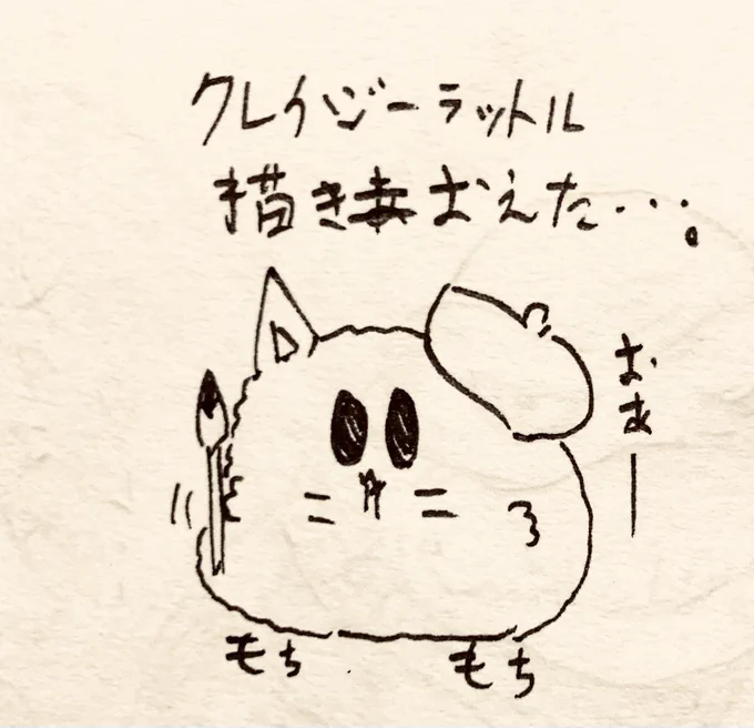 クレイジーラットル描き終えた🐱 