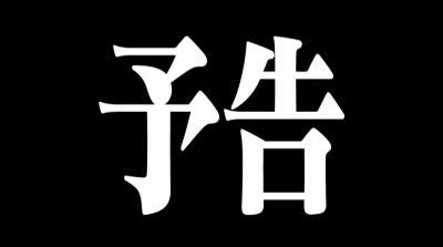 sumeragi_flp's tweet photo. 《次回予告》
あの皇に𓏸𓏸𓏸𓏸ーか！？クラマスやメンバーはこのチャンスを掴み取る事は出来るのか？次回！重大報告、明日22時頃のツイートを見逃すな！あなたは死なないわ…私が守るもの。
助けに来たよ https://t.co/zmn43Vak9B