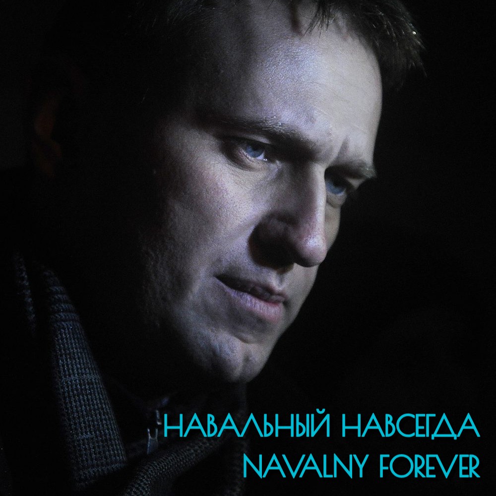 Алексей не будет забыт, никогда.
Навальный навсегда!
Navalny forever!
#НавальныйНавсегда
#NavalnyForever