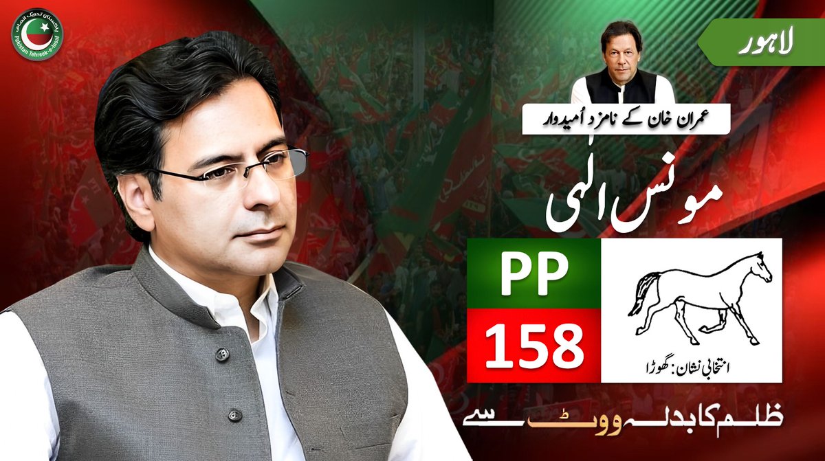 fatiii4546's tweet photo. PP-158 Lahore
21 اپریل 2024 کو ضمنی الیکشن میں پاکستان تحریک انصاف کے نامزد امیدوار:

حلقہ: پی پی 158
امیدوار: مونس الٰہی
انتخابی نشان: گھوڑا
#ووٹ_عمران_خان_کا
#PTI_Folllowers https://t.co/e3e3CUnPOs