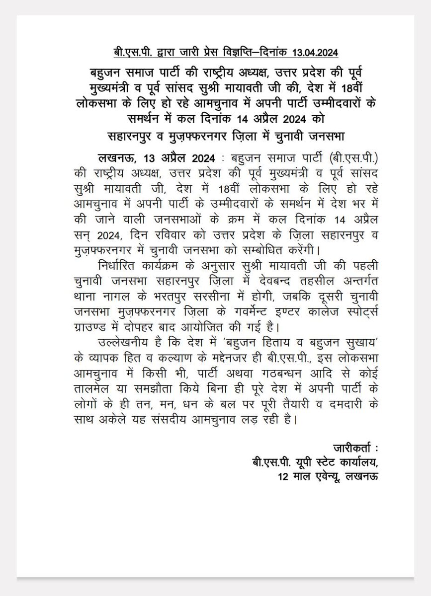 कल 14/04/2024 को बसपा सुप्रीमो मायावती जी 2024 के लोकसभा चुनाव में अपने उम्मीदवारों के समर्थन में सहारनपुर व मुजफ्फरनगर में अपनी चुनावी जनसभा को संबोधित करेंगी. #LokSabaElection2024 #Elections2024 @Mayawati @AnandAkash_BSP @bspindia @SHALINIANA3973 @AnandAkash_BSP