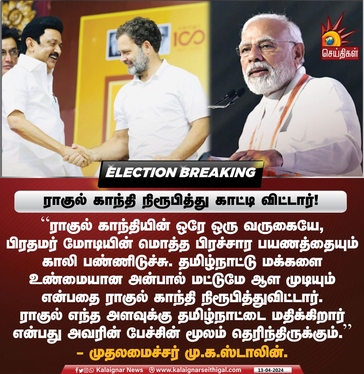 ராகுல் காந்தி நிரூபித்து காட்டி விட்டார்!

#CMStalin #ElectionCampaign #Thirupur #ParliamentElection2024 #DMK4TN #INDIA4India #KalaignarSeithigal