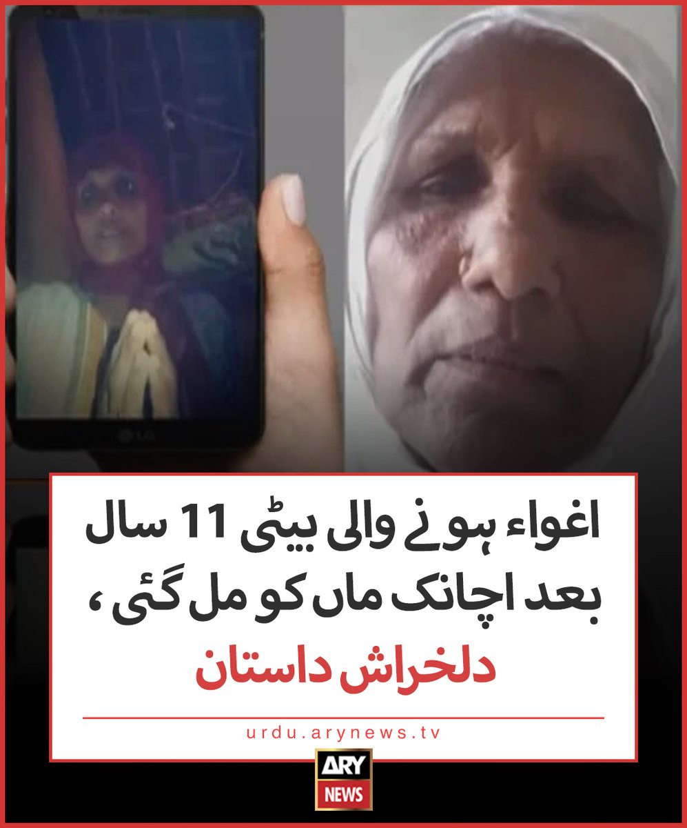 اغواء ہونے والی بیٹی 11 سال بعد اچانک ماں کو مل گئی، دلخراش داستان مزید تفصیلات: urdu.arynews.tv/kidnapping-11-… #ARYNewsUrdu