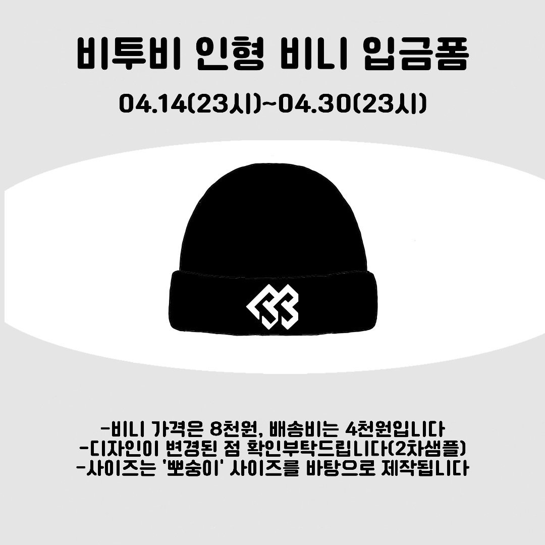 btob_dollclothe's tweet photo. ⁺₊⋆ 비투비 인형 비니 입금폼⋆⁺₊⋆ 

🗓:24.04.13(23시)~24.04.30(23시)
🔗:https://t.co/WN5t00rrfO…

📌 #RT + #Follow 하신분들 중 추첨 1분께 본 제품+선입금 특전을 보내드립니다..!!(배송비 부담 가능하신 분만 참여해주세요🥺 https://t.co/ggZWQ4TiZI