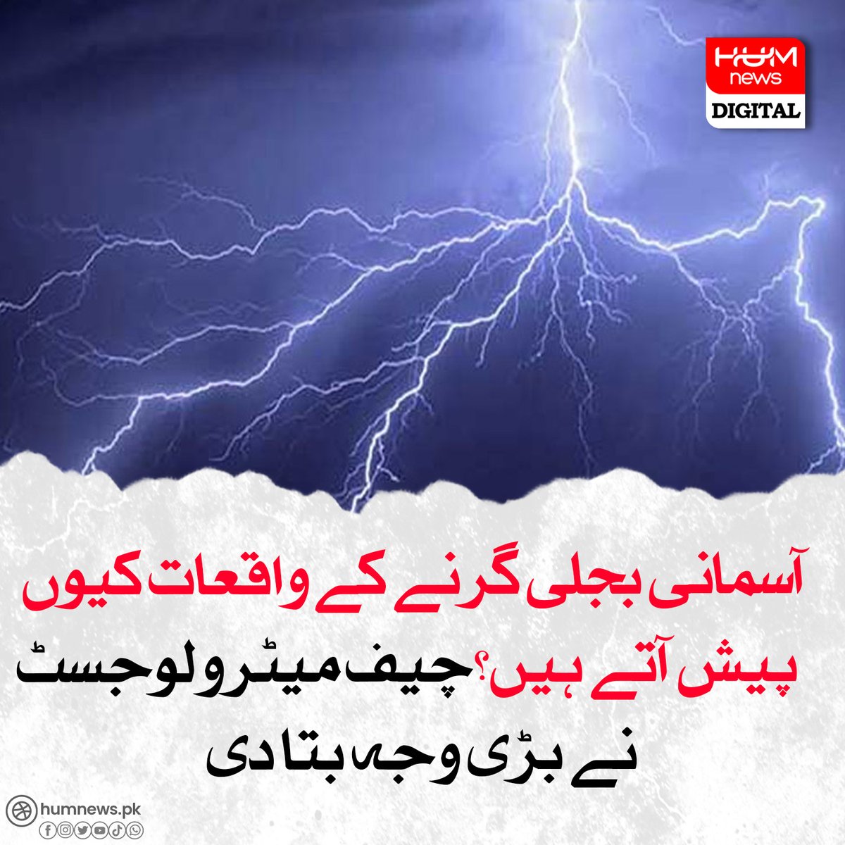 آسمانی بجلی گرنے کے واقعات کیوں پیش آتے ہیں؟ humnews.pk/latest/478765/