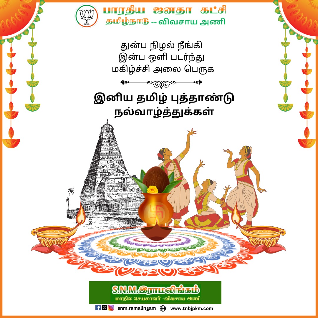snmramalingam's tweet photo. பிறக்கும் சித்திரையில் துன்பமெனும் நித்திரை கலைந்து, இன்பெனும் முத்திரை பதிய... மகிழ்ச்சியின் ஆரம்பமாய்... வெற்றியின் தொடக்கமாய்...உலக தமிழர்கள் அனைவருக்கும் தமிழ் புத்தாண்டு நல்வாழ்த்துகள்!

#TamilNewYear2024  #tamilfestival #ourcelebration #lights  #BJPAlliance  #Election2024 https://t.co/dT6Ujs2Ky5