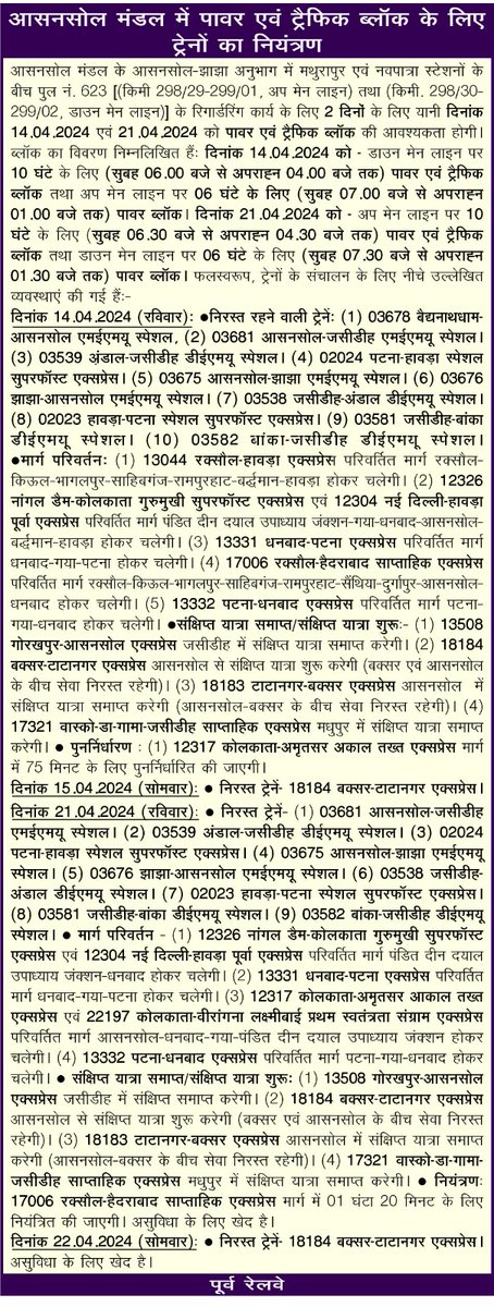 आसनसोल मंडल में पावर एवं ट्रैफिक ब्लॉक के लिए ट्रेनों का नियंत्रण