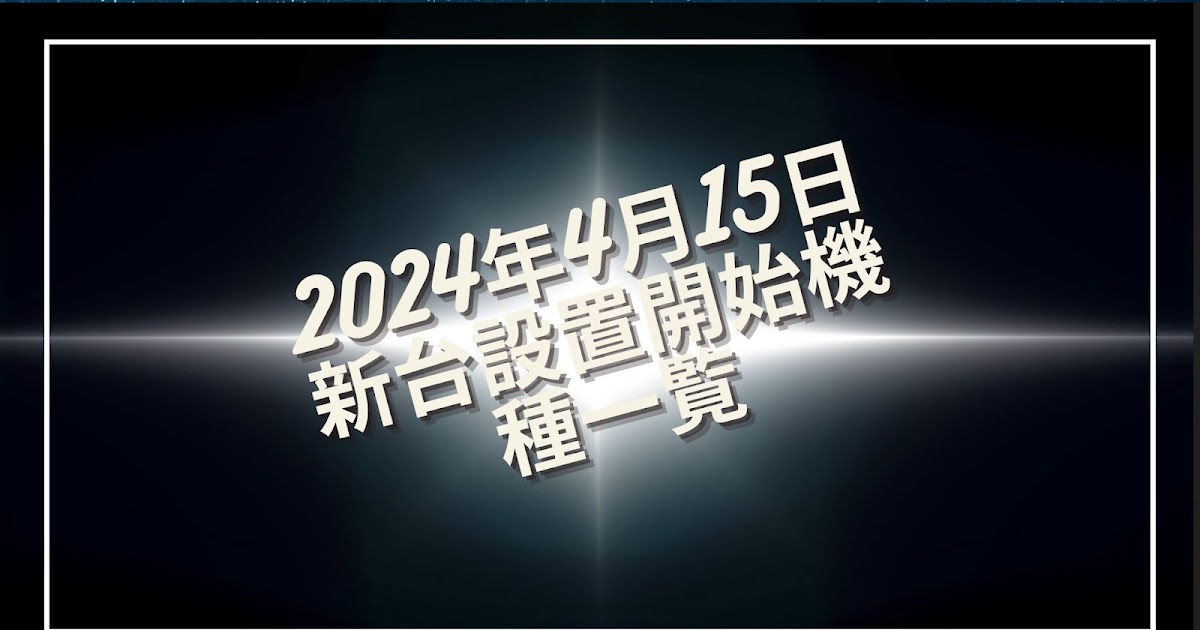 endec's tweet photo. ✎𓈒𓂂𓏸2024年4月15日 設置開始 新台一覧 https://t.co/7KUE72Ou2c https://t.co/4LD4igrj0Q